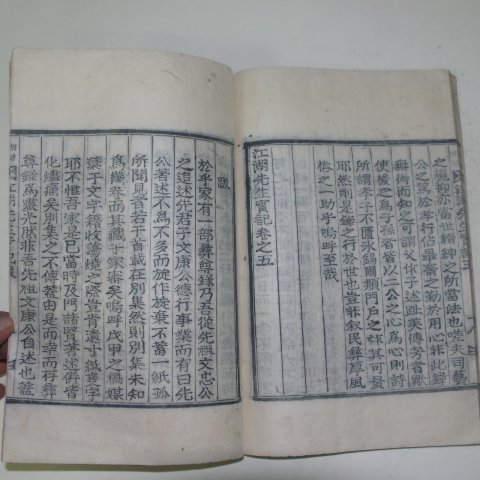 1934년 목활자본 김숙자(金叔滋) 강호선생실기(江湖先生實記)권4,5終 1책