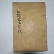 1934년 목활자본 김숙자(金叔滋) 강호선생실기(江湖先生實記)권4,5終 1책