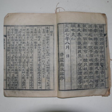1918년 목판본 아동학습서인 통학경편(通學經編)1책완질