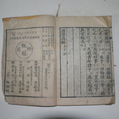 1918년 목판본 아동학습서인 통학경편(通學經編)1책완질