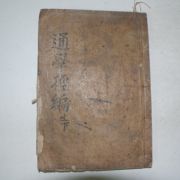 1918년 목판본 아동학습서인 통학경편(通學經編)1책완질