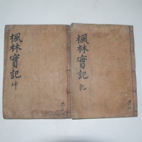 1887년 목판본 신근휴(申近休) 풍림실기(楓林實紀)4권2책완질