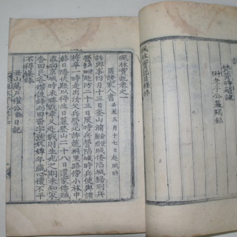 1887년 목판본 신근휴(申近休) 풍림실기(楓林實紀)4권2책완질
