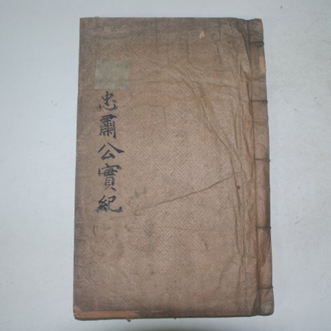 1930년 목판본 충숙공실기(忠肅公實紀)1책완질