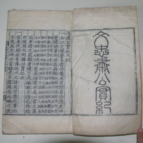 목판본 고려중기 문신 문극겸(文克謙) 충숙공실기(忠肅公實紀) 1책완질