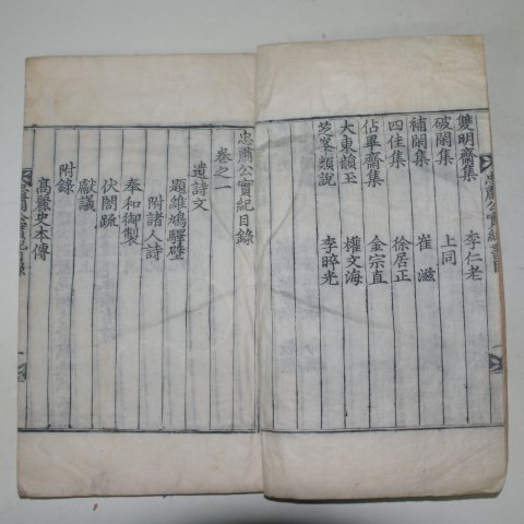 목판본 고려중기 문신 문극겸(文克謙) 충숙공실기(忠肅公實紀) 1책완질