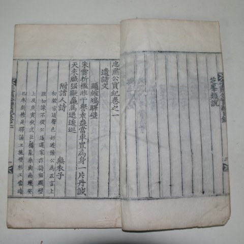목판본 고려중기 문신 문극겸(文克謙) 충숙공실기(忠肅公實紀) 1책완질