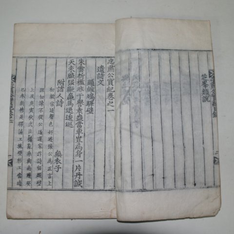 1930년 목판본 충숙공실기(忠肅公實紀)1책완질