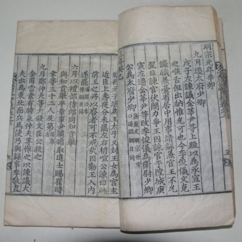 목판본 고려중기 문신 문극겸(文克謙) 충숙공실기(忠肅公實紀) 1책완질