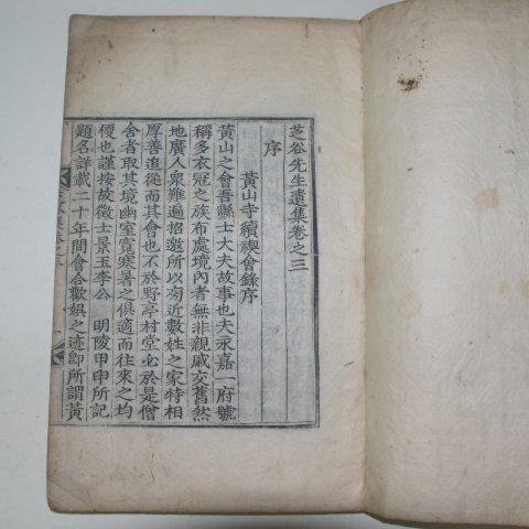 조선 목판본 김정한(金正漢) 지곡선생유집(芝谷先生遺集)권3,4終 1책