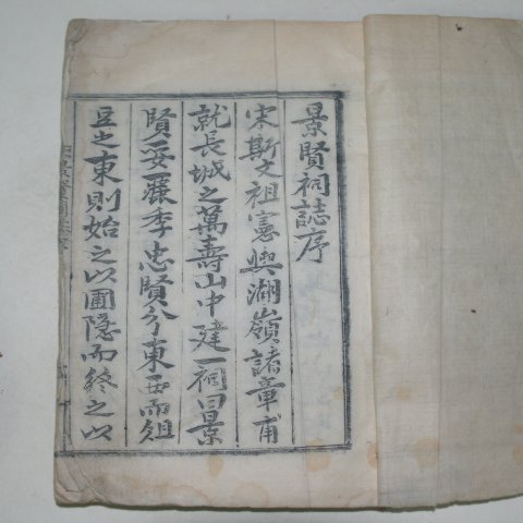 1936년 목활자본 경현사지(景賢祠誌)6권4책완질