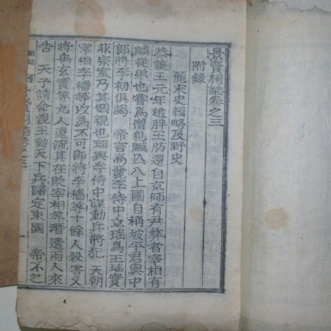 1936년 목활자본 경현사지(景賢祠誌)6권4책완질