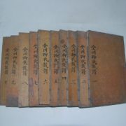 목활자본 전주류씨족보(全州柳氏族譜) 10책완질