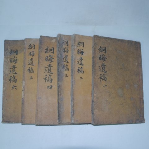 1929년 목활자본 김종화(金鐘和) 경회선생유고(絅晦先生遺稿)14권6책완질