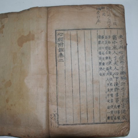 1600년대고목판본 심경부주(心經附註)권1,2 1책