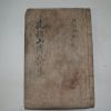 1910년 목활자본 권태시(權泰時) 산택재문집(山澤齋文集)2권1책완질