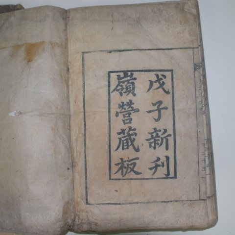목판본 戊子新刊 嶺營藏板 중용(中庸),중용언해 2책완질