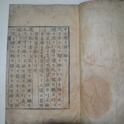 목판본 戊子新刊 嶺營藏板 중용(中庸),중용언해 2책완질
