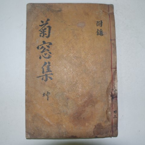 목활자본 이찬(李燦) 국창선생집(菊窓先生集)권3,4終 1책