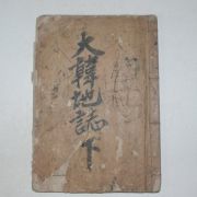 1899년 대한지지(大韓地誌)권2終 1책
