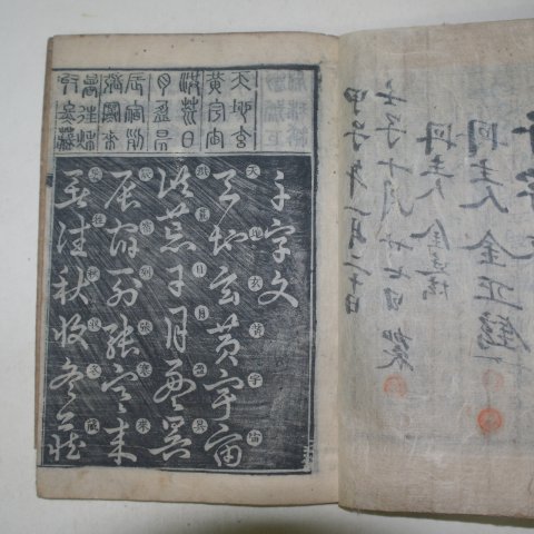 1861년 목판본간행 천자문(千字文)1책완질