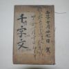 1861년 목판본간행 천자문(千字文)1책완질