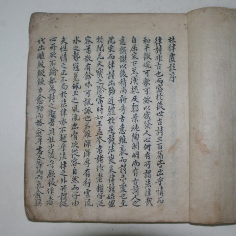 조선 필사본 두율우주(杜律虞註) 1책완질