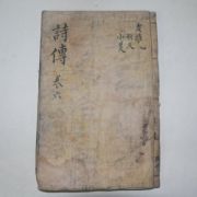 목판본 시전대전(詩傳大全)권11,12 1책