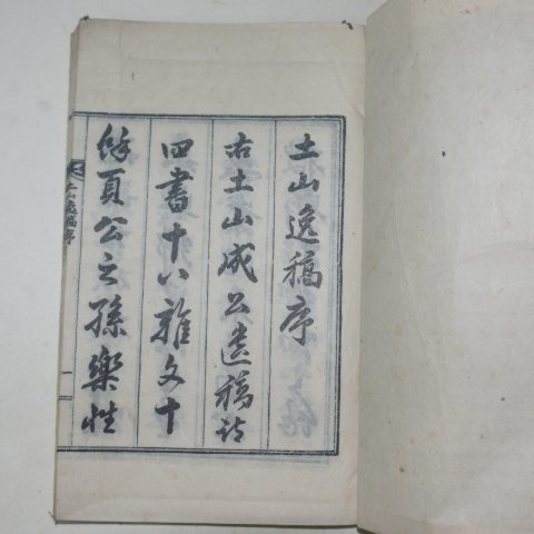 석판본 성인호(成麟顥) 토산일고(土山逸稿) 1책완질