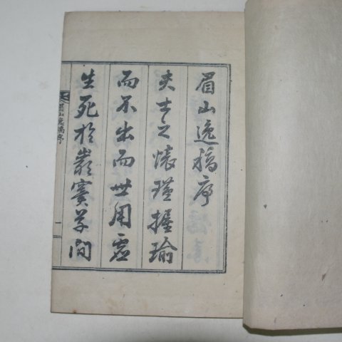 석판본 성대진(成大璡) 미산일고(眉山逸稿) 1책완질