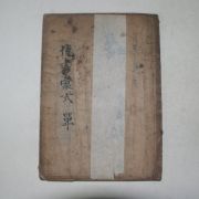 1930년 영산간행 곽종석(郭鐘錫) 면서휘식(면書彙式)1책완질