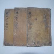 1850년 목활자본 능성구씨세보(綾城具氏世譜)권1,2,4終 3책