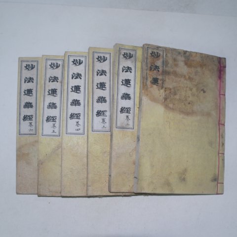 선초목판본 묘법연화경(妙法蓮華經)권1~6 6책