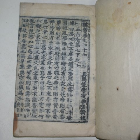 목판본 한서(漢書)권27 2책