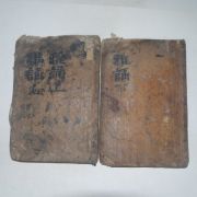 조선시대 목판본 아송(雅誦)8권2책완질