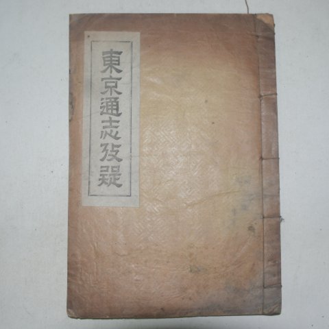 1934년 동경통지고의(東京通志攷疑) 1책완질