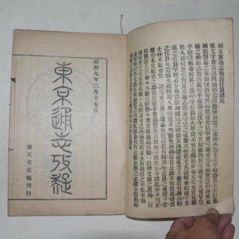 1934년 동경통지고의(東京通志攷疑) 1책완질