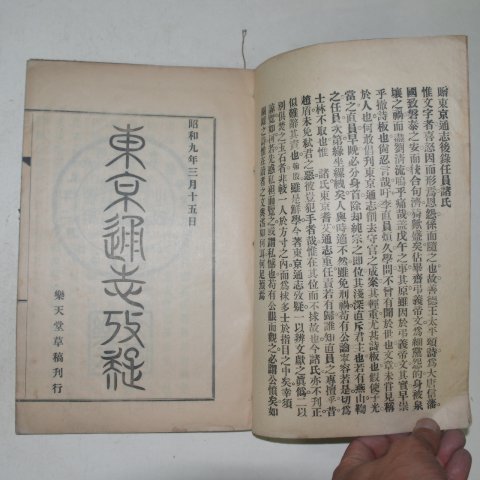 1934년 동경통지고의(東京通志攷疑) 1책완질