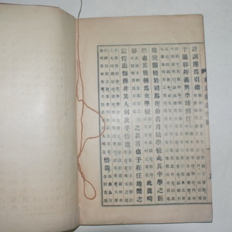 1934년 동경통지고의(東京通志攷疑) 1책완질