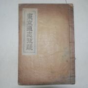 1934년 동경통지고의(東京通志攷疑) 1책완질