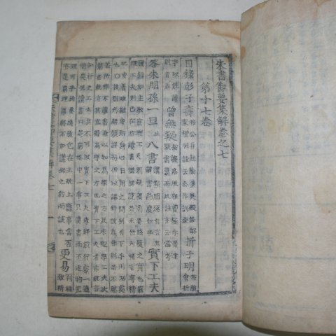 목활자본 정중기(鄭重器)편 주서절요집해(朱書節要集解)권7,8終 1책