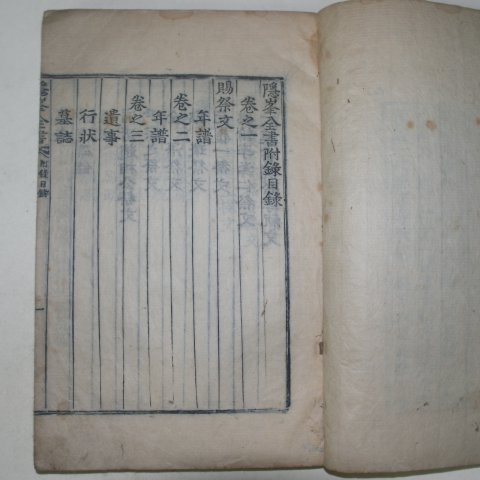 1864년 안방준(安邦俊) 은봉전서(隱峰全書)부록 권1,2 1책