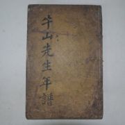 1864년 안방준(安邦俊) 은봉전서(隱峰全書)부록 권1,2 1책