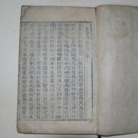 1902년 목활자본 안규익(安圭益)편 신증산양지(新增山陽誌)1책완질