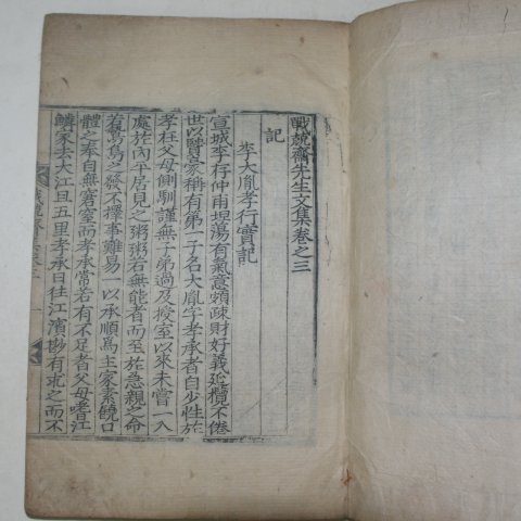 1868년 목판본 김서일(金瑞一) 전긍재선생문집(戰兢齋先生文集)4권2책완질