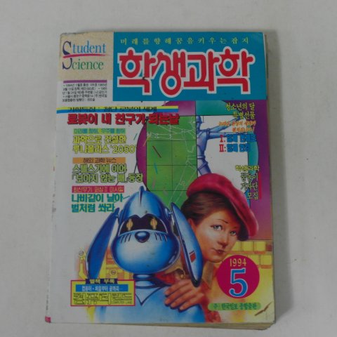 1994년 학생과학 5월호 잡지