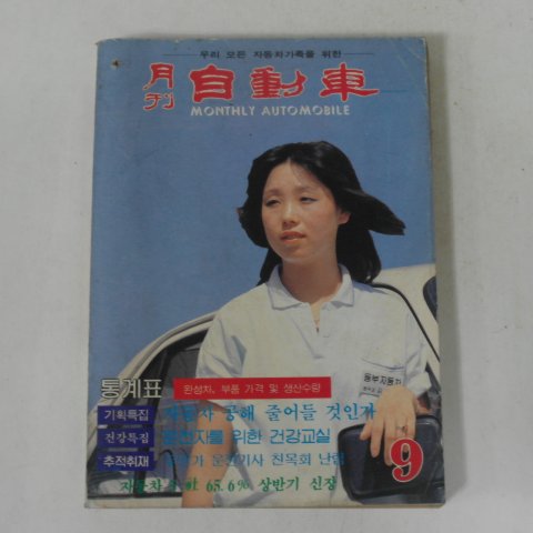 1983년 월간자동차 9월호 잡지