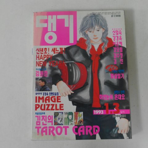1993년 댕기 1월3일자 만화잡지
