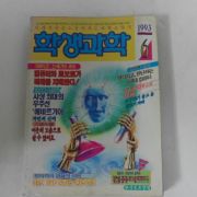 1993년 학생과학 6월호 잡지