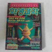 1992년 학생과학 11월호 잡지